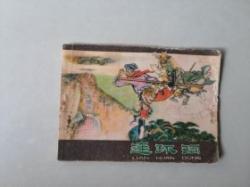 连环画64开小人书  西游记     连环洞   边口有损