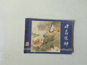 连环画   三国演义      诸葛装神