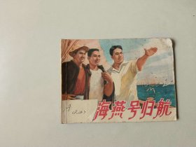 70年代连环画小人书  海燕号归航