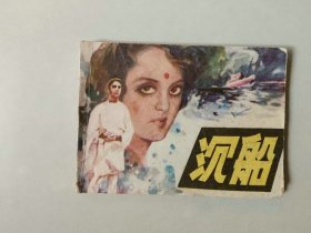 连环画 64开 小人书    沉船   名家作品