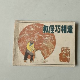 连环画 古典 小将呼延庆 叔侄巧相逢