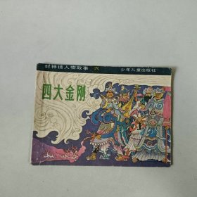 连环画64开 封神榜人物故事 四大金刚