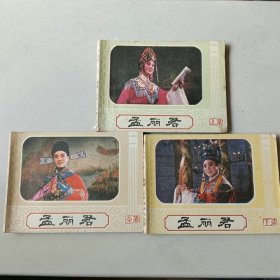 套书电影连环画 孟丽君一套三本