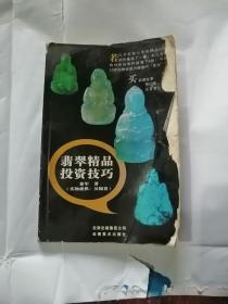 翡翠精品投资技巧