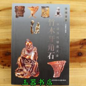 中国历代雕器大全 竹木牙角石