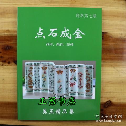 点石成金 花件杂件玩件图 玉石雕刻设计制作财豆如意蝠钱图案书籍