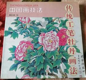 传统工笔牡丹画法 工笔牡丹绘画技巧方法图书