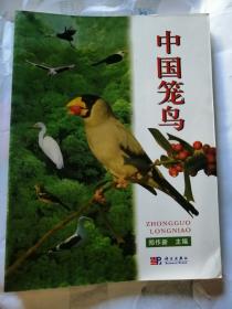 中国笼鸟 数百张高清彩色鸟类照片 鸟图收藏鉴赏知识百科书籍