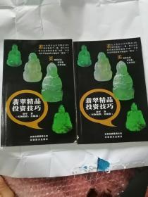 翡翠精品投资技巧