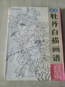 国画牡丹白描画谱