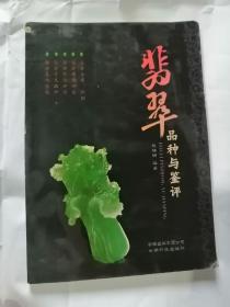 翡翠品种与鉴评