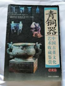 青铜器 中国古董文化艺术收藏鉴赏