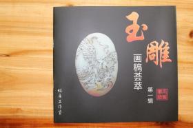 玉雕图案 玉石雕刻入门图集 玉雕画稿荟萃3本