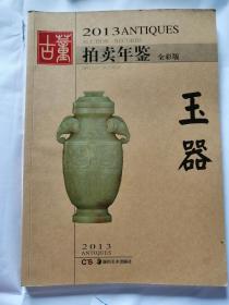 2013古董拍卖年鉴 玉器 全彩图