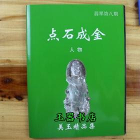 点石成金系列 第八期人物篇 玉石雕刻观音妈祖佛公罗汉人物图案书