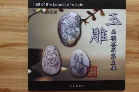 玉雕图案 玉石雕刻入门图集 玉雕画稿荟萃3本