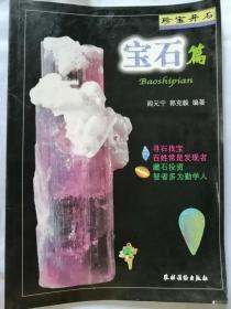 珍宝异石 宝石篇