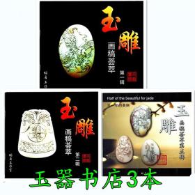 玉雕画稿荟萃3本 玉石雕刻设计制作新手基础入门图谱图案画稿图书