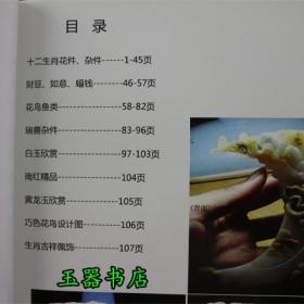 点石成金 花件杂件玩件图 玉石雕刻设计制作财豆如意蝠钱图案书籍