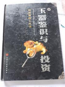 玉器鉴识与投资 上下册 合售