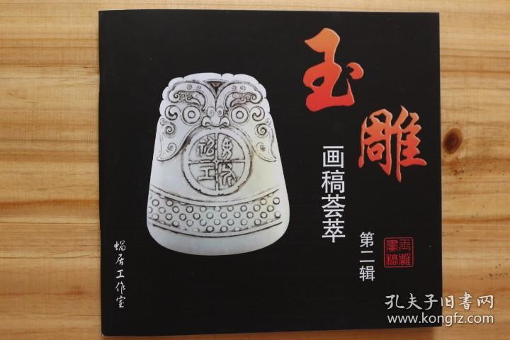 玉雕图案 玉石雕刻入门图集 玉雕画稿荟萃3本