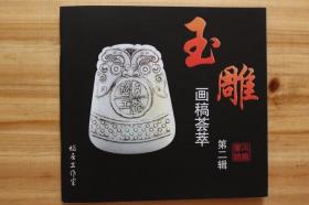 玉雕图案 玉石雕刻入门图集 玉雕画稿荟萃3本