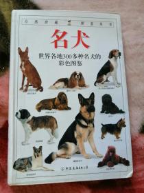 名犬 全世界300多种名犬的彩色图鉴 自然珍藏图鉴丛书