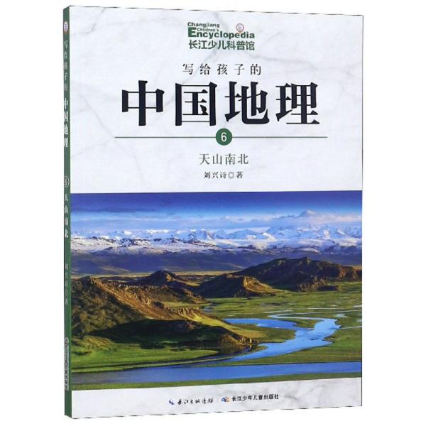 写给孩子的中国地理（6）：天山南北