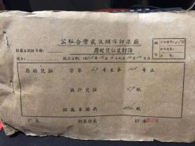 65年公私合营武汉绸布印染厂账簿