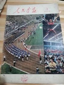 69年3月刊人民画报英文版，