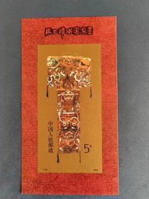 T135M 汉墓帛画 邮票（小型张）