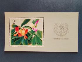 T111M濒危木兰科植物 小型张 邮票