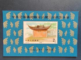 J174M 1991年邮联三大邮票小型张