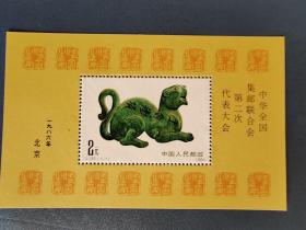 J135M全国集邮二次代表大会 小型张 邮票