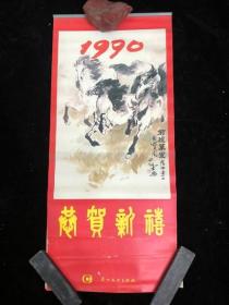 恭贺新禧   挂历 1990