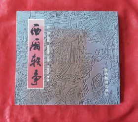 24开连环画《西厢轶事》【正版 好品】