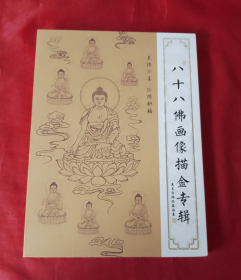 八十八佛画像描金专辑