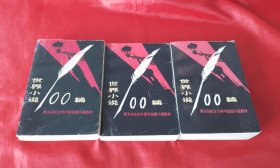 世界小说一百篇（上中下）【西方高校文学系中短篇小说教材】【正版】一版一印