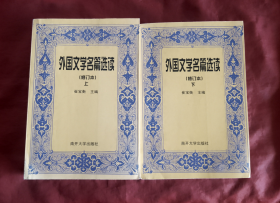 外国文学名篇选读（修订本）【上.下】正版 好品！
