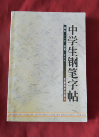 中学生钢笔字帖【正版】