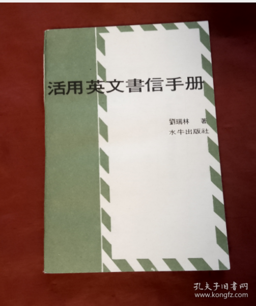 活用英文书信手册【正版 好品】