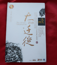 1949大迁徙3DVD珍藏版【正版 精装】近全新！