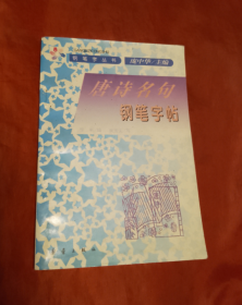 唐诗名句钢笔字帖【正版 好品】