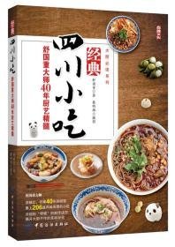 经典四川小吃：舒国重大师40年厨艺精髓【正版】