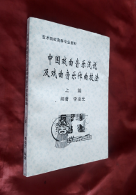 中国戏曲音乐浅说及戏曲音乐作曲技法 （上篇）【正版】