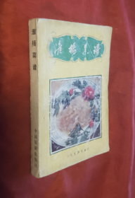 《淮阳菜谱》80年代老菜谱 正版 原版书