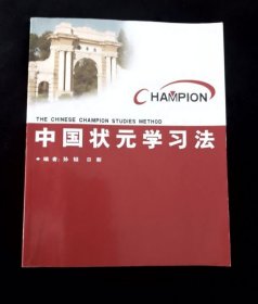 中国状元学习法（适合初高中）【正版】