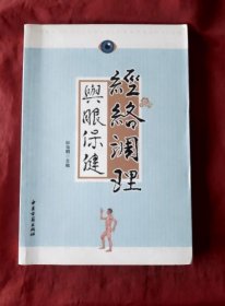 经络调理与眼保健【正版】