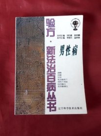 验方 新法治百病丛书：男性病【正版】