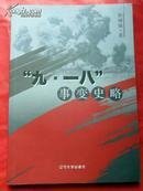 九一八事变史略【正版】